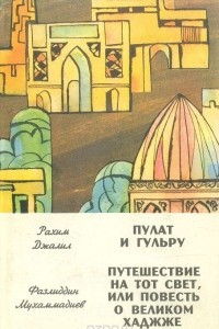 Книга Пулат и Гульру. Путешествие на тот свет, или Повесть о великом Хаджже