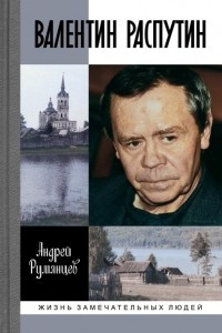 Книга Валентин Распутин