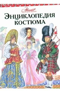 Книга Энциклопедия костюма. Праздничные народные костюмы европы и Европейской части Рос