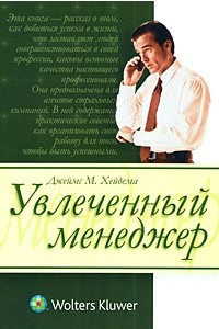 Книга Увлеченный менеджер. Практическое пособие для страховых менеджеров