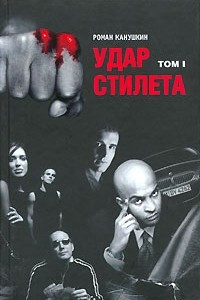 Книга Удар стилета. В 2 томах. Том 1