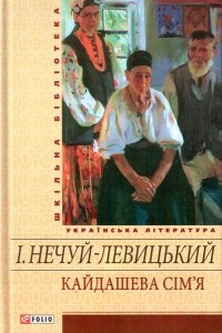 Книга Кайдашева сiм'я. Повiстi