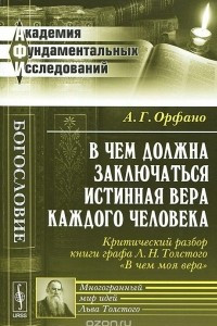 Книга В чем должна заключаться истинная вера каждого человека. Критический разбор книги графа Л. Н. Толстого 