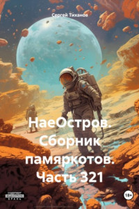 Книга НаеОстров. Сборник памяркотов. Часть 321