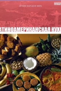 Книга Том 29. Латиноамериканская кухня