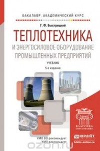 Книга Теплотехника и энергосиловое оборудование промышленных предприятий. Учебник для академического бакалавриата