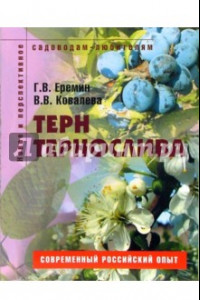 Книга Терн и тернослива. Пособие для садоводов-любителей