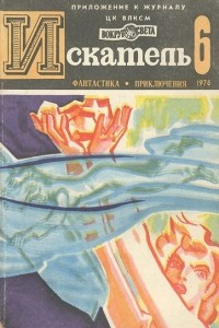 Книга Искатель, №6, 1976