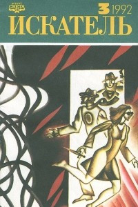 Книга Искатель, №3, 1992