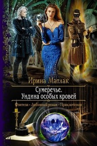 Книга Сумеречье. Ундина особых кровей