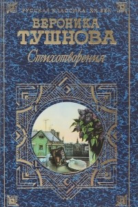 Книга В. Тушнова. Стихотворения