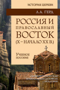 Книга Россия и православный Восток. Х – начало ХХ вв.