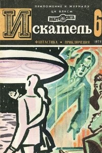 Книга Искатель, №6, 1975