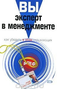 Книга Вы - эксперт в менеджменте. Как убедить в этом окружающих