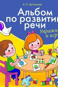 Книга Альбом по развитию речи. Р, Л. Упражнения и игры (+ наклейки)