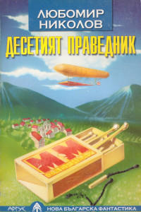 Книга Десетият праведник