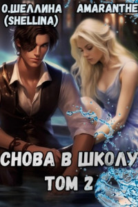 Книга Снова в школу. Том 2