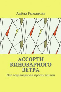 Книга Ассорти киноварного ветра. Два года выдыхая краски жизни