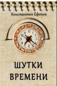 Книга Шутки времени