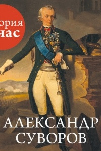 Книга Александр Суворов