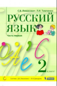 Книга Русский язык. 2 класс. Учебник. В 2-х частях. ФГОС