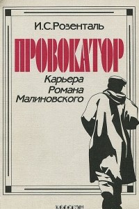 Книга Провокатор. Карьера Романа Малиновского