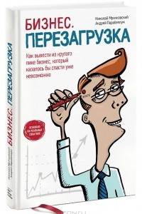 Книга Бизнес. Перезагрузка. Как вывести из крутого пике бизнес, который казалось бы спасти уже невозможно