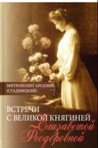 Книга Встречи с Великой княгиней Елизаветой Феодоровной. Дневниковые записи. 1897-1918