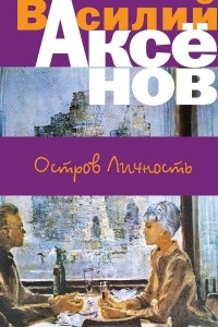 Книга Остров Личность