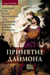 Книга Принятие даймона. Исцеление через тонкое энергетическое тело: юнгианская психология и тёмная феминность