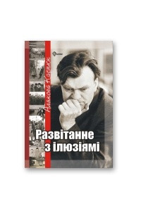 Книга Развітанне з ілюзіямі