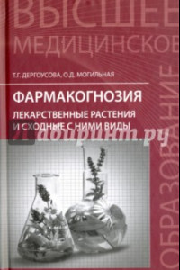 Книга Фармакогнозия. Лекарственные растения и сходные с ними виды. Учебное пособие