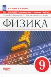 Книга Физика. 9 класс. Самостоятельные и контрольные работы. Базовый уровень