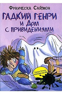 Книга Гадкий Генри и Дом с привидениями