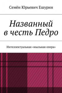 Книга Названный в честь Педро. Интеллектуальная «мыльная опера»