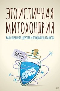 Книга Эгоистичная митохондрия. Как сохранить здоровье и отодвинуть старость