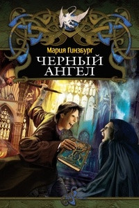 Книга Черный ангел