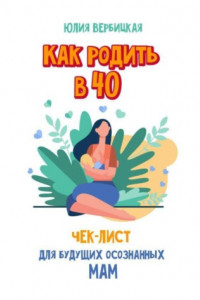 Книга Как родить в 40