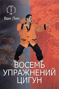 Книга Восемь упражнений цигун