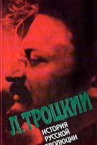 Книга История русской революции. Том 2 (2)