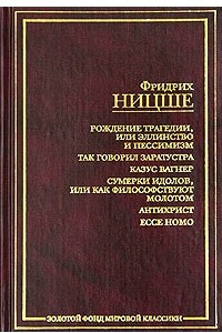 Книга Рождение трагедии, или Эллинство и пессимизм. Так говорил Заратустра. Казус Вагнер. Сумерки идолов, или Как философствуют молотом. Антихрист. Ecce Homo