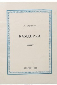 Книга Баядерка