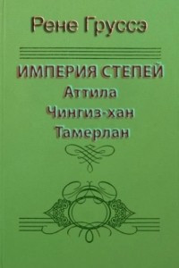 Книга Империя степей. Атилла, Чингис-Хан, Тамерлан