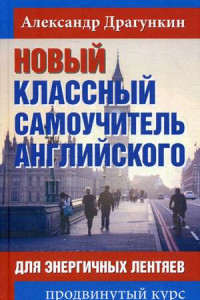 Книга Новый классный самоучитель английского для энергичных лентяев. Продвинутый курс