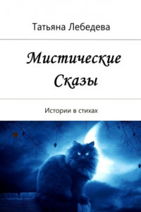 Книга Мистические сказы. Истории в стихах