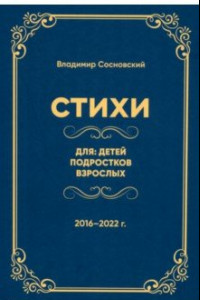 Книга Стихи для: детей, подростков, взрослых