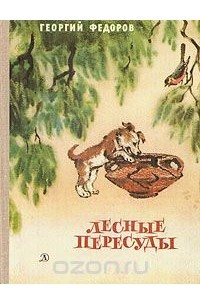 Книга Лесные пересуды