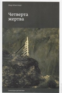 Книга Четверта жертва