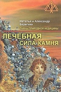 Книга Лечебная сила камня