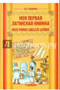 Книга Моя первая латинская книжка. 3-6 классы. Учебник